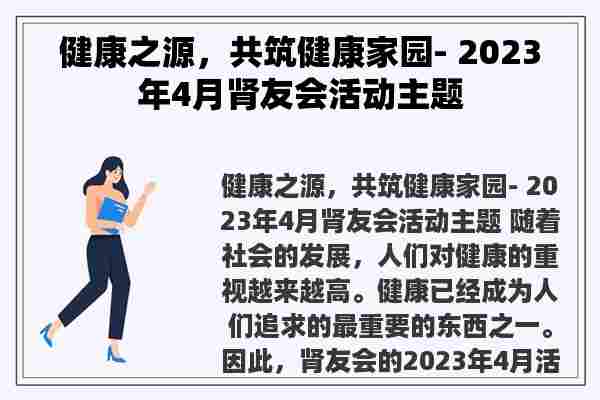 健康之源，共筑健康家园- 2023年4月肾友会活动主题